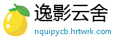 逸影云舍